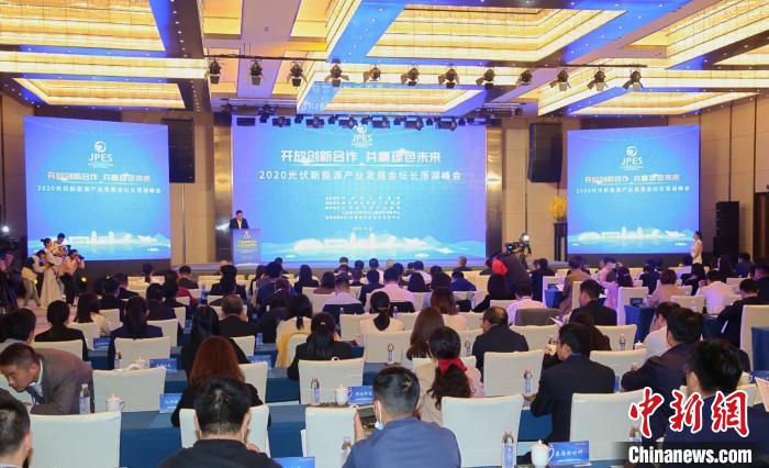 2020光伏新能源產業發展金壇長蕩湖峰會在江蘇省常州市金壇區舉辦。 唐娟 攝