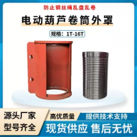 鋼絲繩電動(dòng)葫蘆配套1-16T/6-30米卷筒外罩防繞繩配件
